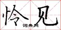 丁谦怜见楷书怎么写
