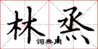 丁谦林烝楷书怎么写