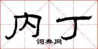 曾庆福内丁隶书怎么写