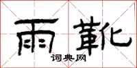 曾庆福雨靴隶书怎么写