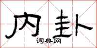 曾庆福内卦隶书怎么写