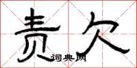 曾庆福责欠隶书怎么写