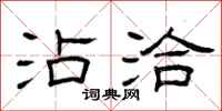 曾庆福沾洽隶书怎么写