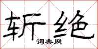 曾庆福斩绝隶书怎么写