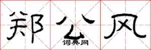 曾庆福郑公风隶书怎么写