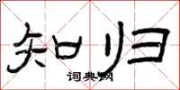 曾庆福知归隶书怎么写