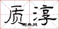 曾庆福质淳隶书怎么写
