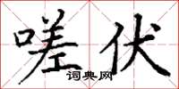 丁谦嗟伏楷书怎么写