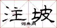 曾庆福注坡隶书怎么写