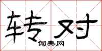 曾庆福转对隶书怎么写