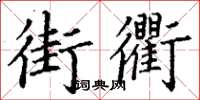 丁谦街衢楷书怎么写