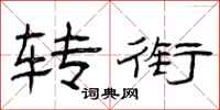 曾庆福转衔隶书怎么写