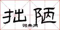 曾庆福拙陋隶书怎么写