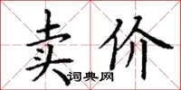 丁谦卖价楷书怎么写