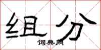 曾庆福组分隶书怎么写