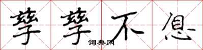 侯登峰孳孳不息楷书怎么写