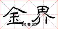 曾庆福金界隶书怎么写