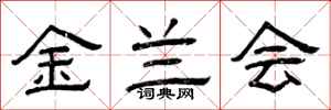 曾庆福金兰会隶书怎么写