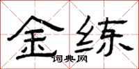 曾庆福金练隶书怎么写