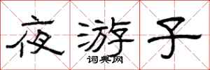 曾庆福夜游子隶书怎么写