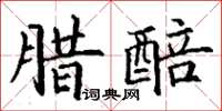丁谦腊醅楷书怎么写