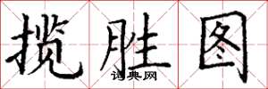 丁谦揽胜图楷书怎么写