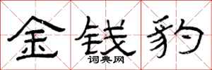 曾庆福金钱豹隶书怎么写