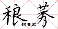 丁谦稂莠楷书怎么写