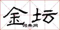 曾庆福金坛隶书怎么写