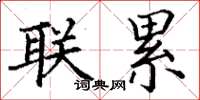 丁谦联累楷书怎么写