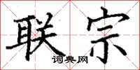 丁谦联宗楷书怎么写