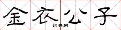 曾庆福金衣公子隶书怎么写