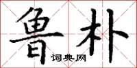 丁谦鲁朴楷书怎么写