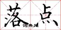 丁谦落点楷书怎么写