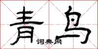 曾庆福青鸟隶书怎么写