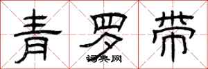 曾庆福青罗带隶书怎么写