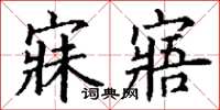 丁谦寐寤楷书怎么写