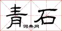 曾庆福青石隶书怎么写