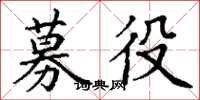 丁谦募役楷书怎么写