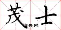丁谦茂士楷书怎么写