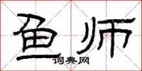 曾庆福鱼师隶书怎么写
