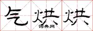 曾庆福气烘烘隶书怎么写