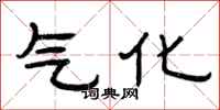 曾庆福气化隶书怎么写