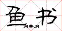 曾庆福鱼书隶书怎么写