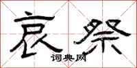 曾庆福哀祭隶书怎么写