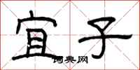 曾庆福宜子隶书怎么写