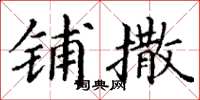 丁谦铺撒楷书怎么写