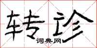 曾庆福转诊隶书怎么写