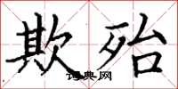 丁谦欺殆楷书怎么写