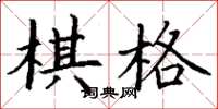 丁谦棋格楷书怎么写